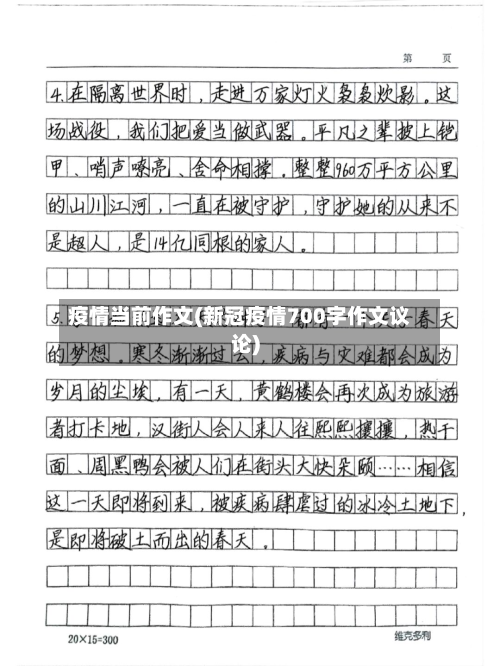 疫情当前作文(新冠疫情700字作文议论)