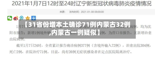 【31省份增本土确诊71例内蒙古32例,内蒙古一例疑似】-第3张图片