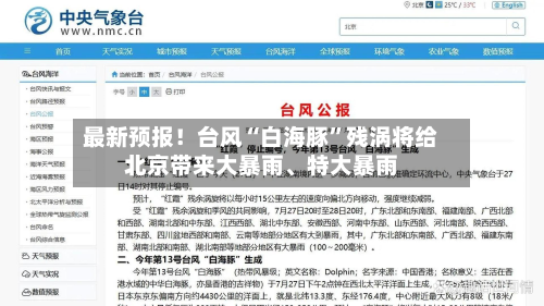最新预报！台风“白海豚	”残涡将给北京带来大暴雨、特大暴雨-第2张图片