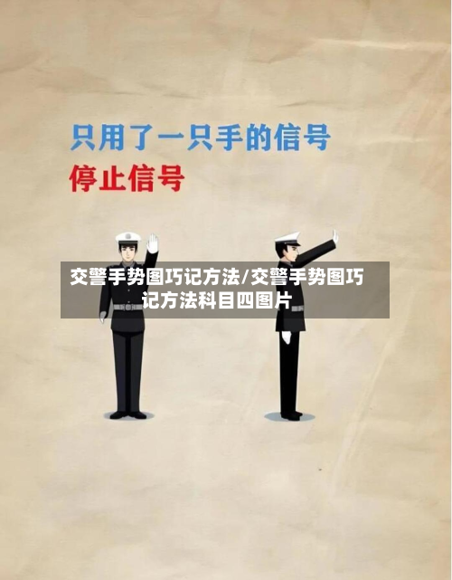 交警手势图巧记方法/交警手势图巧记方法科目四图片-第3张图片