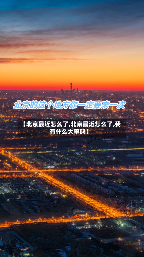 【北京最近怎么了,北京最近怎么了,我有什么大事吗】-第2张图片