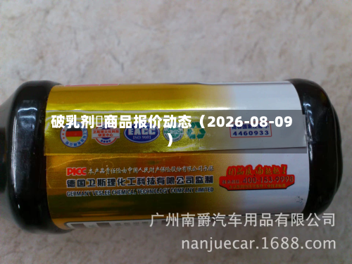 破乳剂	商品报价动态（2026-08-09）-第1张图片