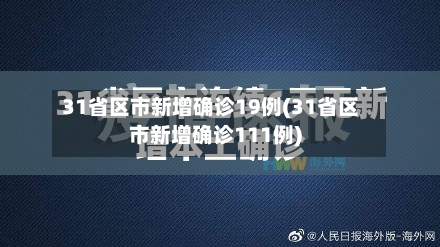 31省区市新增确诊19例(31省区市新增确诊111例)