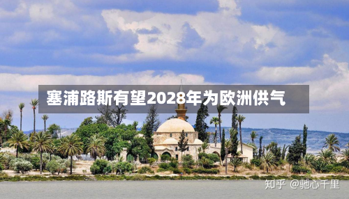 塞浦路斯有望2028年为欧洲供气-第2张图片