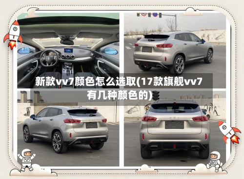 新款vv7颜色怎么选取(17款旗舰vv7有几种颜色的)-第2张图片
