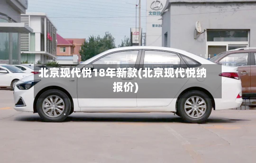 北京现代悦18年新款(北京现代悦纳报价)