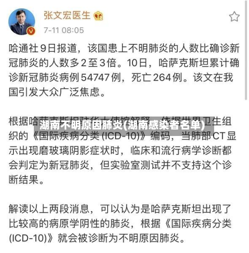 湖南不明原因肺炎(湖南感染者名单)