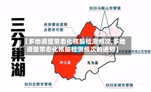 【多地调整常态化核酸检测频次,多地调整常态化核酸检测频次的通知】-第2张图片