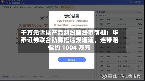 千万元雪球产品纠纷案终审落槌：华泰证券联合私募搭违规通道，连带赔偿约 1004 万元