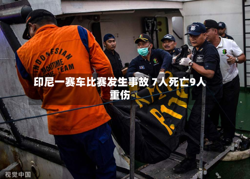 印尼一赛车比赛发生事故 7人死亡9人重伤