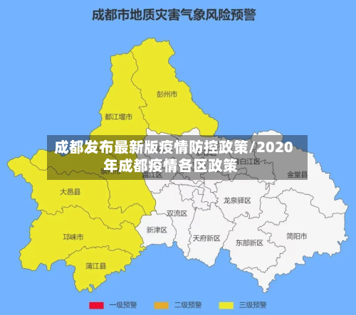 成都发布最新版疫情防控政策/2020年成都疫情各区政策