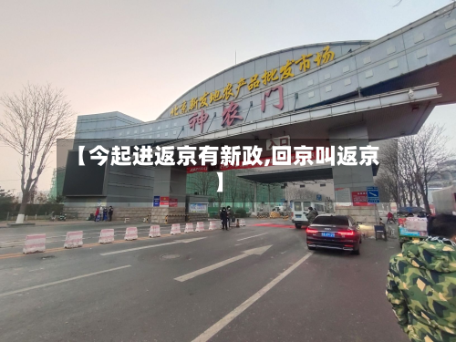 【今起进返京有新政,回京叫返京】-第3张图片