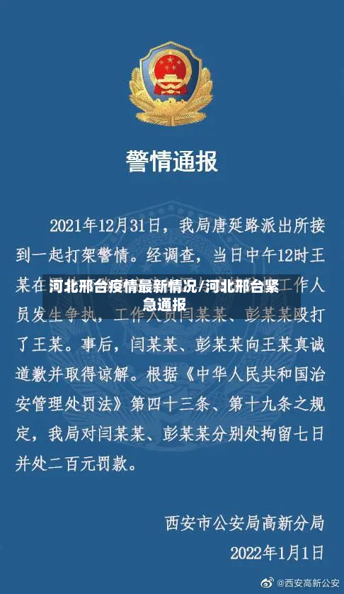 河北邢台疫情最新情况/河北邢台紧急通报-第2张图片