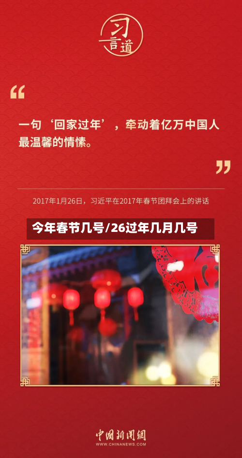 今年春节几号/26过年几月几号