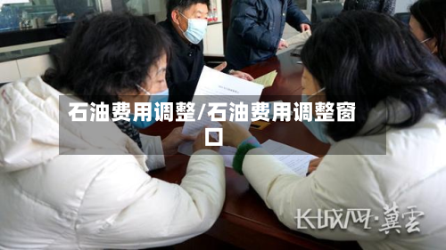 石油费用调整/石油费用调整窗口