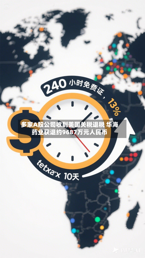 多家A股公司收到美国关税退税 华海药业获退约9687万元人民币