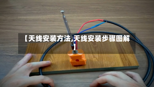 【天线安装方法,天线安装步骤图解】-第2张图片