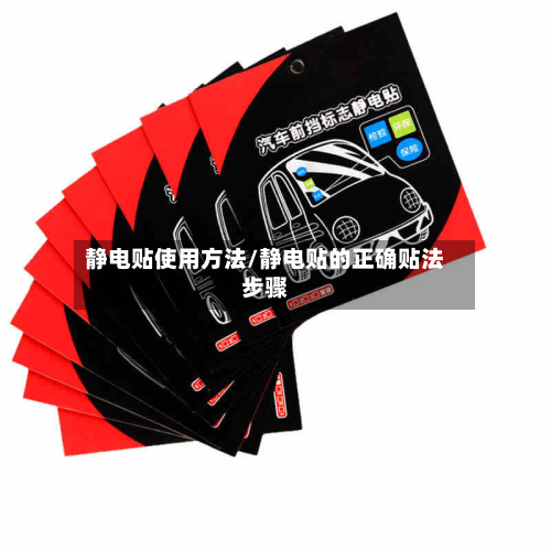 静电贴使用方法/静电贴的正确贴法步骤
