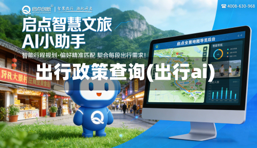 出行政策查询(出行ai)-第3张图片