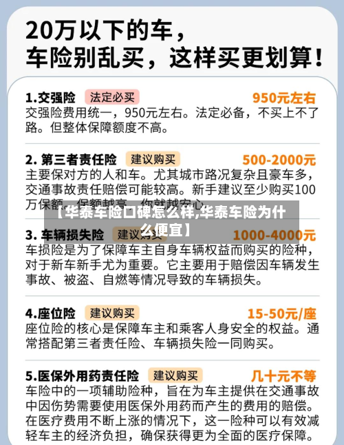 【华泰车险口碑怎么样,华泰车险为什么便宜】-第3张图片