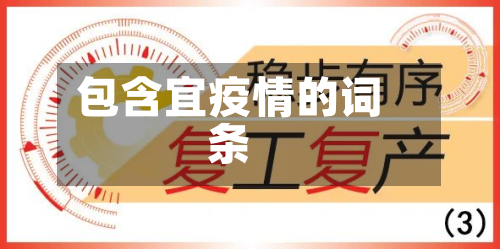 包含宜疫情的词条