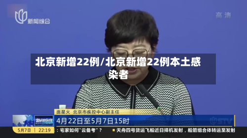 北京新增22例/北京新增22例本土感染者
