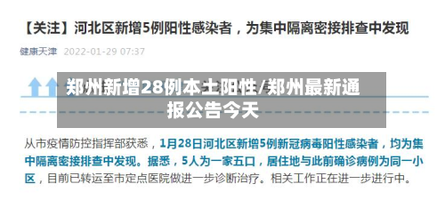 郑州新增28例本土阳性/郑州最新通报公告今天-第2张图片