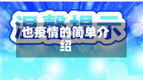 也疫情的简单介绍
