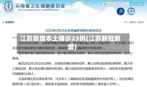 江苏新增本土确诊23例(江苏新冠新增)-第2张图片