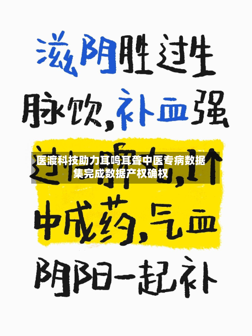 医渡科技助力耳鸣耳聋中医专病数据集完成数据产权确权