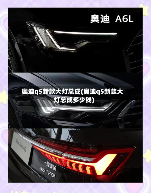 奥迪q5新款大灯总成(奥迪q5新款大灯总成多少钱)-第2张图片