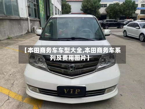 【本田商务车车型大全,本田商务车系列及费用图片】