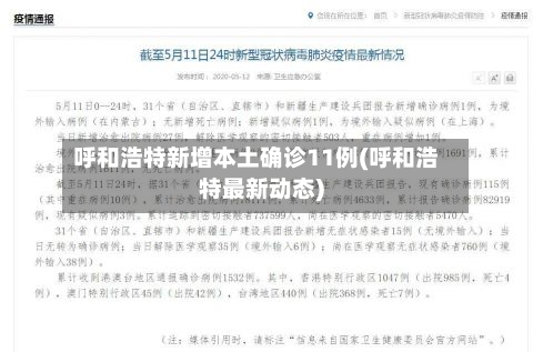 呼和浩特新增本土确诊11例(呼和浩特最新动态)-第2张图片