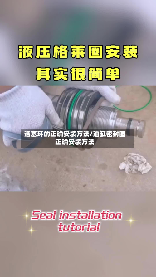 活塞环的正确安装方法/油缸密封圈正确安装方法-第2张图片