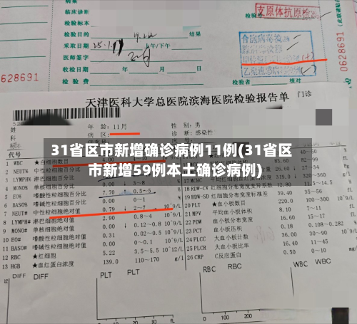 31省区市新增确诊病例11例(31省区市新增59例本土确诊病例)