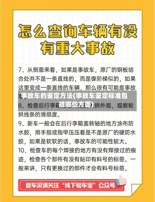 事故车的鉴定方法(事故车鉴定标准包括哪些方面)