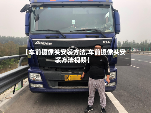 【车前摄像头安装方法,车前摄像头安装方法视频】
