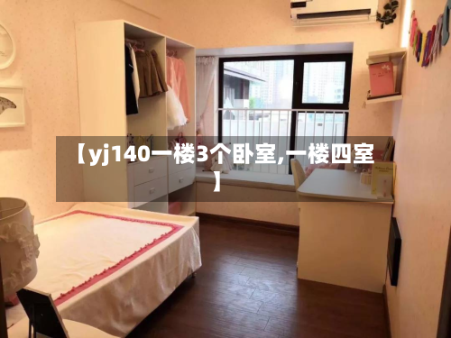 【yj140一楼3个卧室,一楼四室】-第3张图片