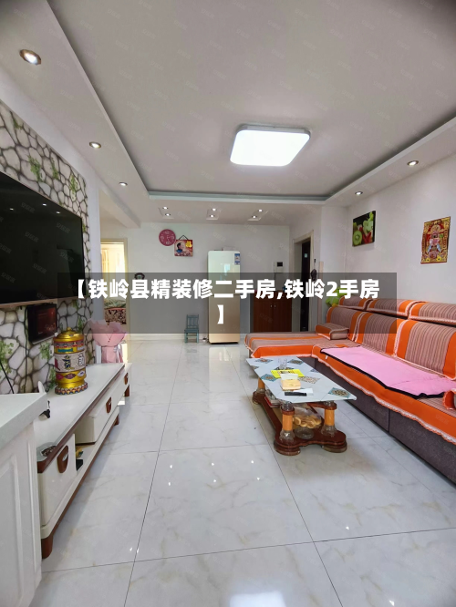 【铁岭县精装修二手房,铁岭2手房】-第2张图片