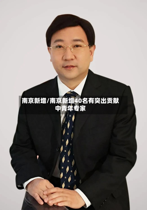 南京新增/南京新增40名有突出贡献中青年专家