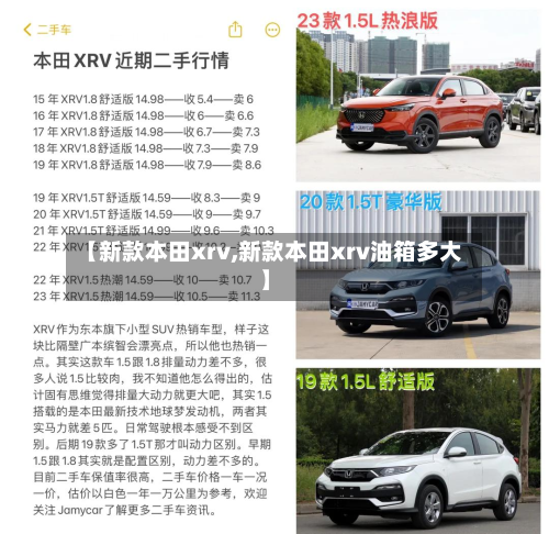 【新款本田xrv,新款本田xrv油箱多大】-第2张图片