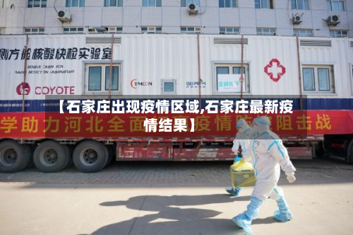 【石家庄出现疫情区域,石家庄最新疫情结果】