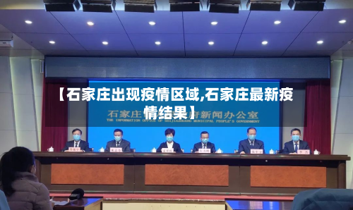 【石家庄出现疫情区域,石家庄最新疫情结果】-第2张图片