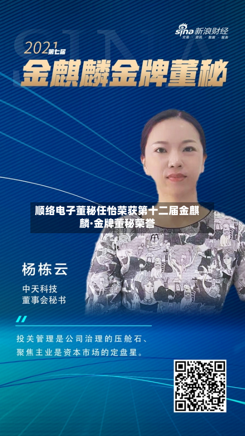 顺络电子董秘任怡荣获第十二届金麒麟·金牌董秘荣誉-第2张图片
