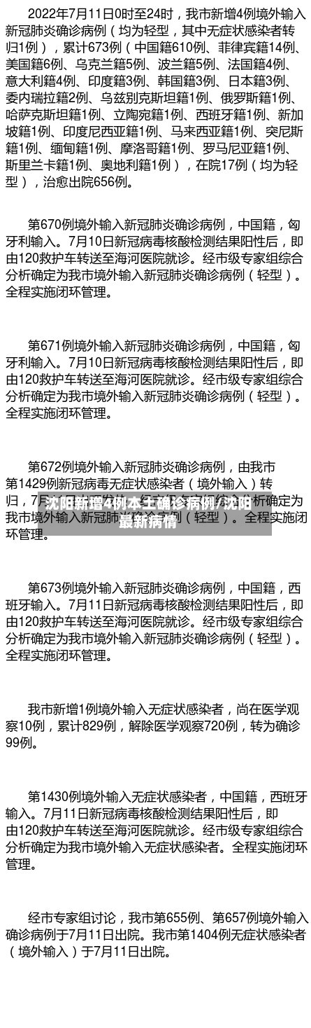 沈阳新增4例本土确诊病例/沈阳最新病情-第3张图片