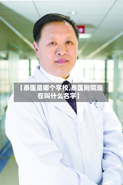 【泰医是哪个学校,泰医附院现在叫什么名字】-第3张图片