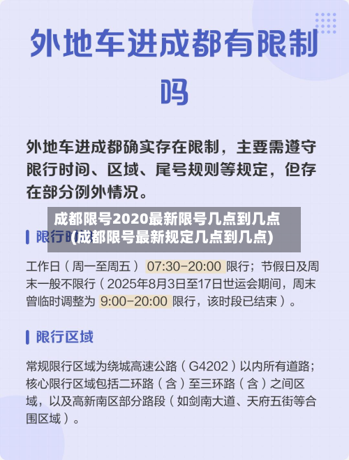 成都限号2020最新限号几点到几点(成都限号最新规定几点到几点)-第2张图片