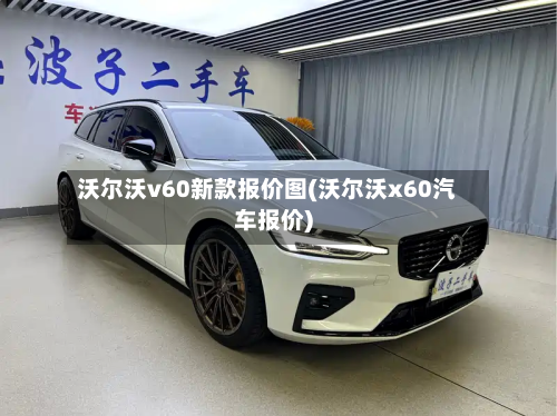 沃尔沃v60新款报价图(沃尔沃x60汽车报价)-第3张图片