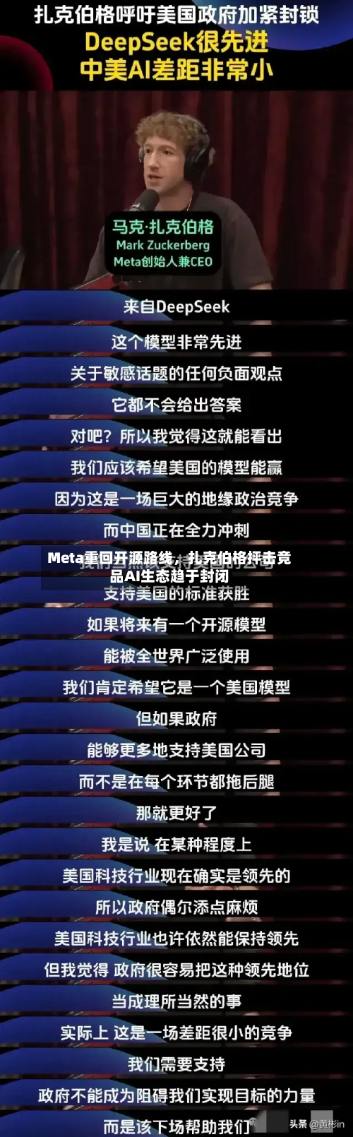 Meta重回开源路线	，扎克伯格抨击竞品AI生态趋于封闭-第2张图片