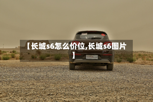 【长城s6怎么价位,长城s6图片】